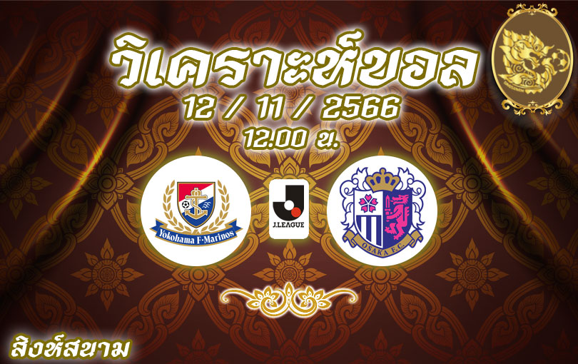 วิเคราะห์บอล เจลีก โยโกฮาม่า เอฟ. มารินอส vs เซเรโซ่ โอซาก้า 2023/2024