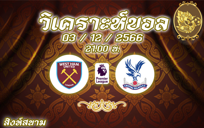 วิเคราะห์บอล พรีเมียร์ลีก เวสต์แฮม ยูไนเต็ด vs คริสตัล พาเลซ 2023/2024