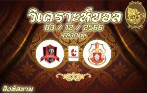 วิเคราะห์บอล ไทยลีก ขอนแก่น ยูไนเต็ด vs ลำพูน วอริเออร์ 2023/2024