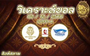 วิเคราะห์บอล ไทยลีก นครปฐม ยูไนเต็ด vs ชลบุรี เอฟซี 2023/2024