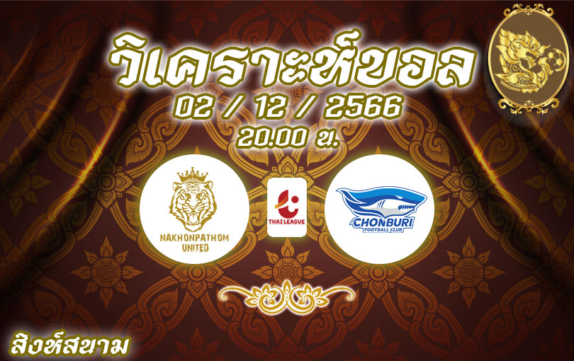 วิเคราะห์บอล ไทยลีก นครปฐม ยูไนเต็ด vs ชลบุรี เอฟซี 2023/2024