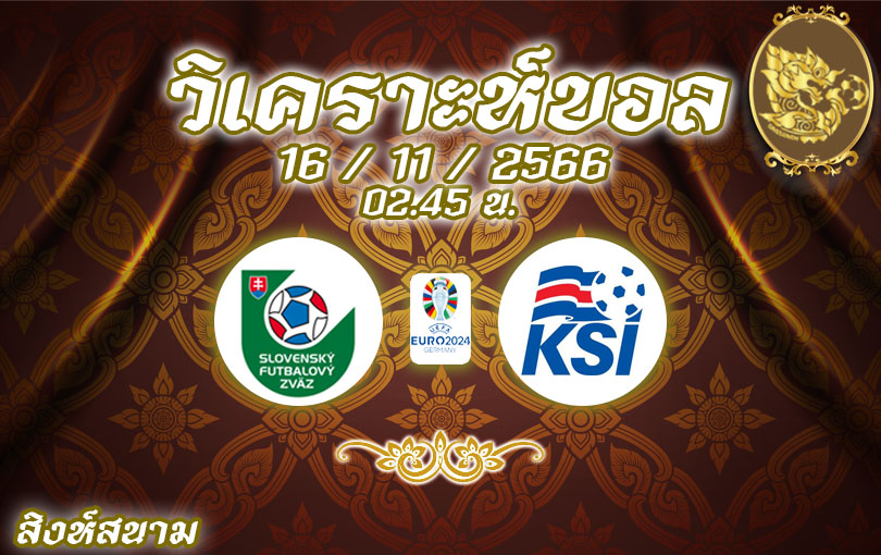 วิเคราะห์บอล ยูโร รอบคัดเลือก สโลวาเกีย vs ไอซ์แลนด์ 2023/2024
