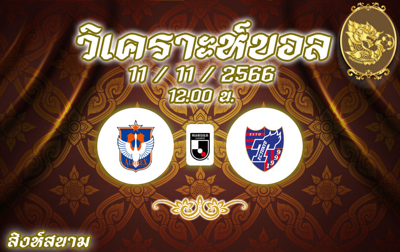 วิเคราะห์บอล เจลีก อัลบิเรกซ์ นิงาตะ vs โตเกียว เอฟซี 2023/2024