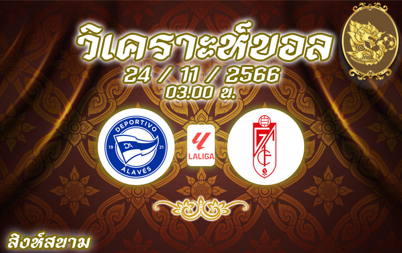 วิเคราะห์บอล ลาลีกา อลาเบส vs กรานาด้า 2023/2024