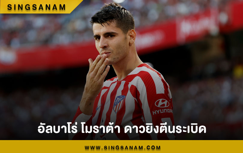 อัลบาโร่ โมราต้า ดาวยิงตีนระเบิด