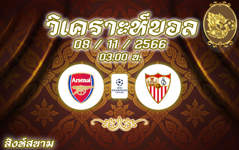 วิเคราะห์บอล ยูฟ่าแชมเปี้ยนส์ลีก อาร์เซน่อล vs เซบีย่า 2023/2024