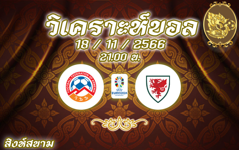 วิเคราะห์บอล ยูโรรอบคัดเลือก อาร์เมเนีย vs เวลส์ 2023/2024