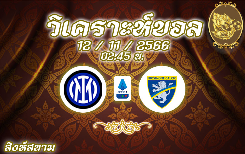 วิเคราะห์บอล กัลโช่ เซเรียอา อินเตอร์ มิลาน vs โฟรซิโนเน่ 2023/2024