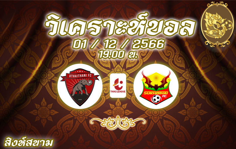 วิเคราะห์บอล ไทยลีก อุทัยธานี vs สุโขทัย 2023/2024