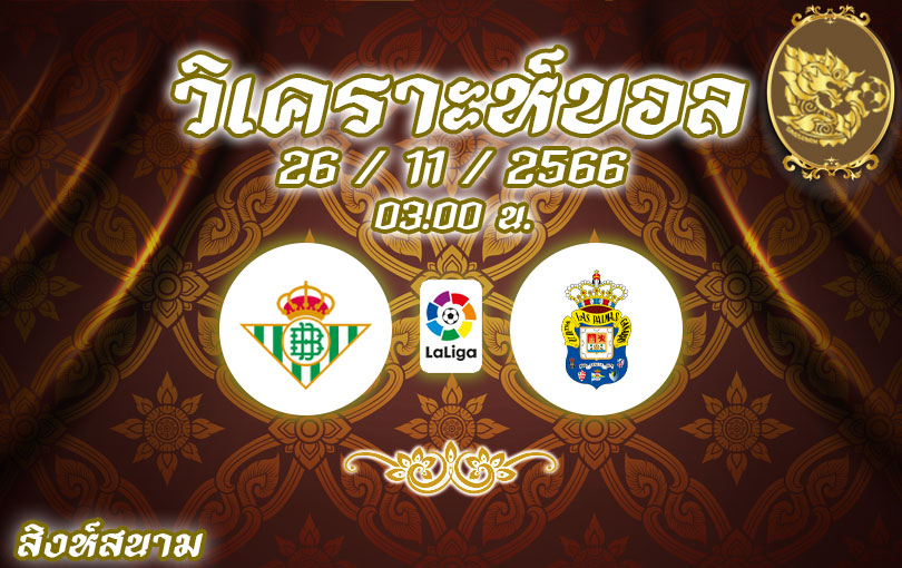 วิเคราะห์บอล เรอัล เบติส vs ลาส พัลมาส 2023/2024