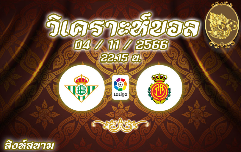 วิเคราะห์บอล ลาลีกา เรอัล เบติส vs มายอร์ก้า 2023/2024