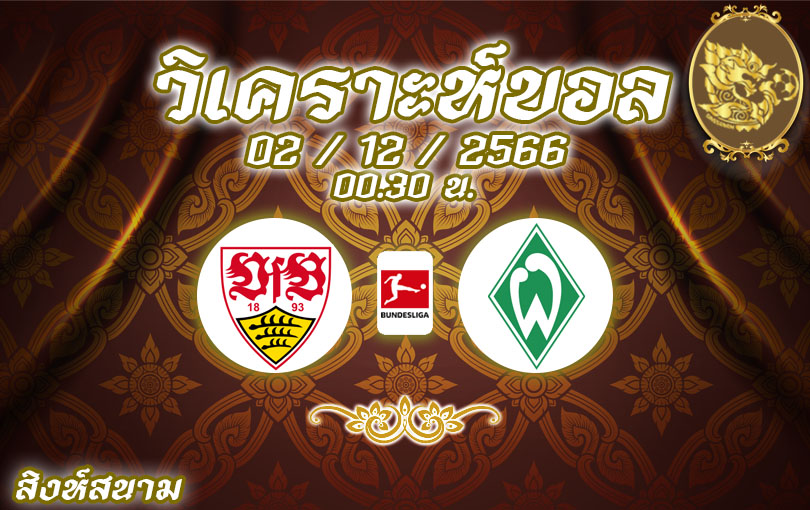 วิเคราะห์บอล บุนเดสลีกา สตุ๊ดการ์ท vs เบรเมน 2023/2024