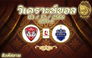 วิเคราะห์บอล ไทยลีก เมืองทอง ยูไนเต็ด vs บุรีรัมย์ 2023/2024