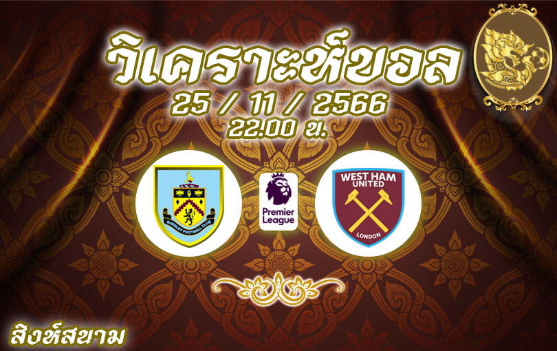 วิเคราะห์บอล พรีเมียร์ลีก เบิร์นลีย์ vs เวสต์แฮม 2023/2024