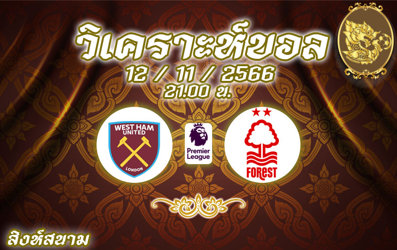วิเคราะห์บอล พรีเมียร์ลีก เวสต์แฮม vs ฟอเรสต์ 2023/2024