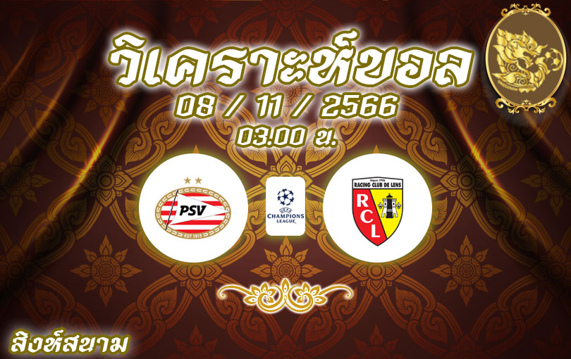 วิเคราะห์บอล ยูฟ่าแชมเปี้ยนส์ลีก พีเอสวี ไอน์ดโฮเฟ่น vs ลองส์ 2023/2024