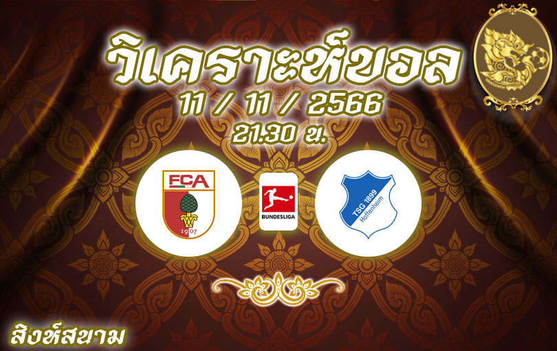 วิเคราะห์บอล บุนเดสลีกา เอาก์สบวร์ก vs ฮอฟเฟ่นไฮม์ 2023/2024