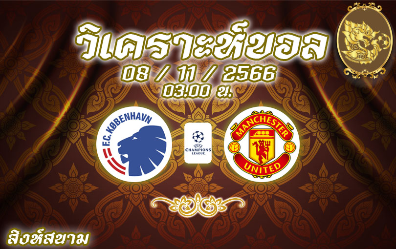 วิเคราะห์บอล ยูฟ่า แชมป์เปียนส์ลีก โคเปนเฮเก้น vs แมนเชสเตอร์ ยูไนเต็ด 2023/2024