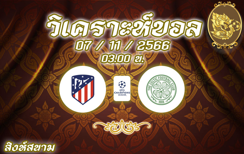 วิเคราะห์บอล ยูฟ่าแชมเปี้ยนส์ลีก แอตเลติโก มาดริด vs เซลติก 2023/2024