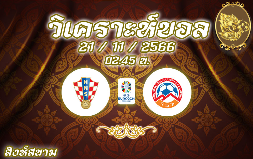 วิเคราะห์บอล ยูโรรอบคัดเลือก โครเอเชีย vs อาร์เมเนีย 2023/2024