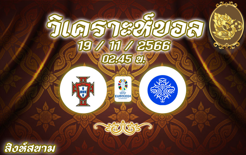 วิเคราะห์บอล ยูโรรอบคัดเลือก โปรตุเกส vs ไอซ์แลนด์ 2023/2024