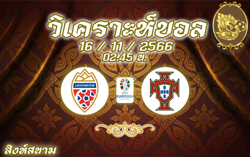 วิเคราะห์บอล ยูโร รอบคัดเลือก ลิกเตนสไตน์ vs โปรตุเกส 2023/2024
