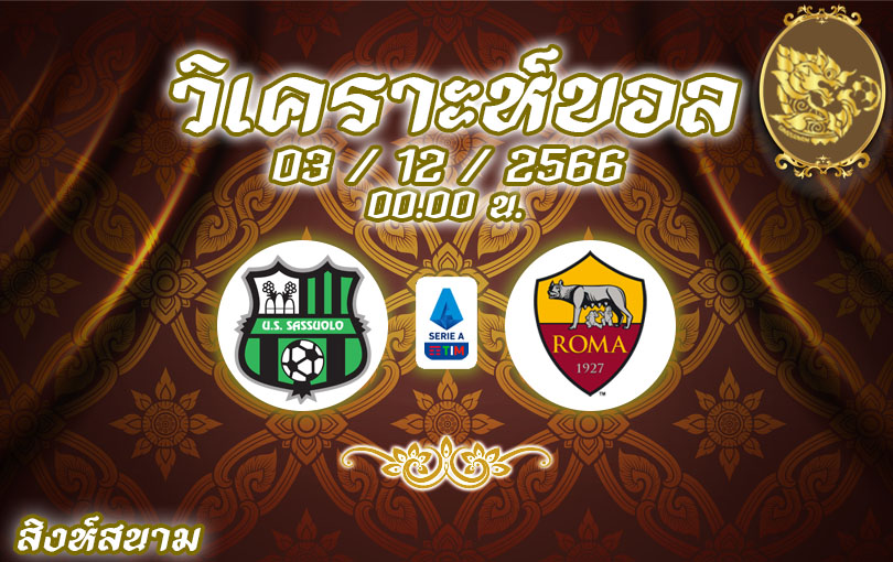 วิเคราะห์บอล กัลโช่ เซเรียอา ซาสซูโอโล่ vs โรม่า 2023/2024
