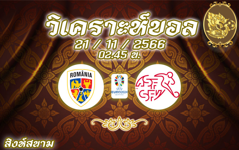 วิเคราะห์บอล ยูโร รอบคัดเลือก โรมาเนีย vs สวิตเซอร์แลนด์ 2023/2024