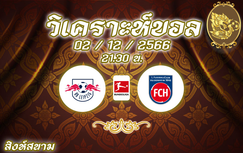 วิเคราะห์บอล บุนเดสลีกา ไลป์ซิก vs ไฮเดนไฮม์ 2023/2024