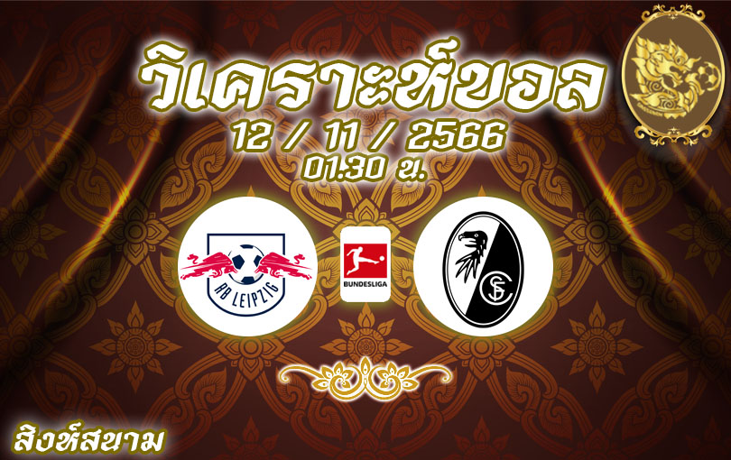 วิเคราะห์บอล บุนเดสลีกา ไลป์ซิก vs ไฟร์บวร์ก 2023/2024