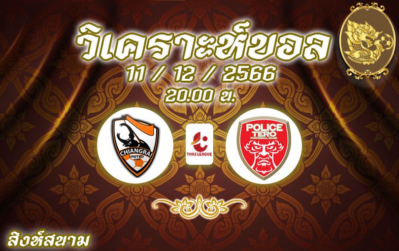 วิเคราะห์บอล ไทยลีก เชียงราย ยูไนเต็ด vs โปลิศ เทโร 2023/2024
