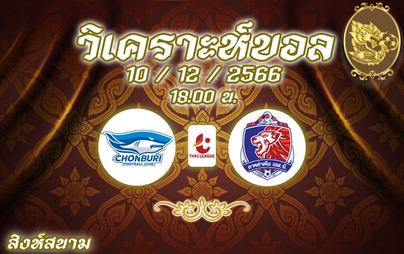 วิเคราะห์บอล ไทยลีก ชลบุรี เอฟซี vs การท่าเรือ 2023/2024
