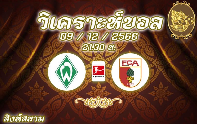 วิเคราะห์บอล บุนเดสลีกา เบรเมน vs เอาก์สบวร์ก 2023/2024