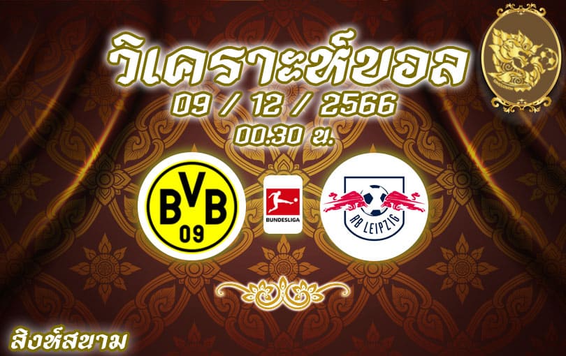 วิเคราะห์บอล บุนเดสลีกา ดอร์ทมุนด์ vs ไลป์ซิก 2023/2024