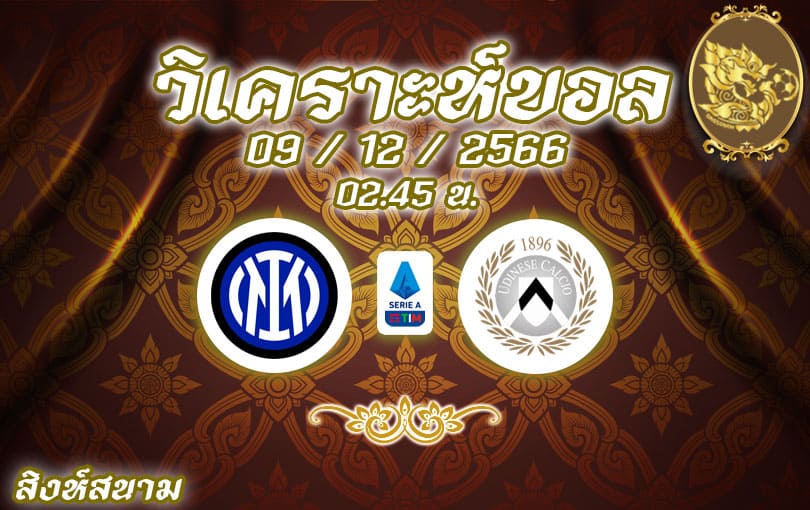 วิเคราะห์บอล กัลโช่ เซเรีย อา อินเตอร์ มิลาน vs อูดีเนเซ่ 2023/2024