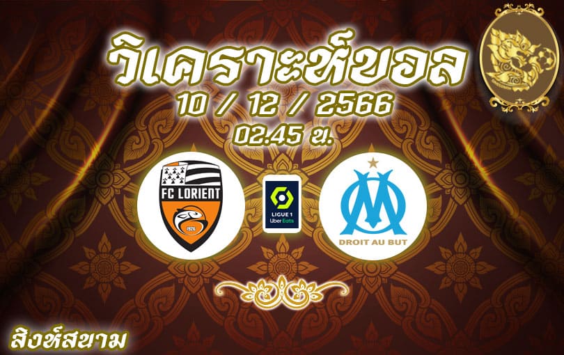 วิเคราะห์บอล ลีกเอิง ลอริยองต์ vs มาร์กเซย 2023/2024