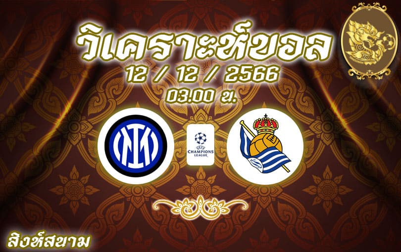 วิเคราะห์บอล ยูฟ่า แชมเปียนส์ลีก อินเตอร์ มิลาน vs เรอัล โซเซียดาด 2023/2024