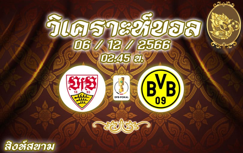 วิเคราะห์บอล เดเอฟเบ โพคาล สตุ๊ตการ์ท vs ดอร์ทมุนด์ 2023/2024