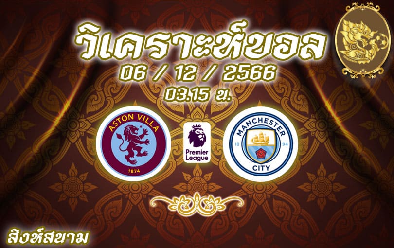 วิเคราะห์บอล พรีเมียร์ลีก แอสตัน วิลลา vs แมนเชสเตอร์ ซิตี้ 2023/2024