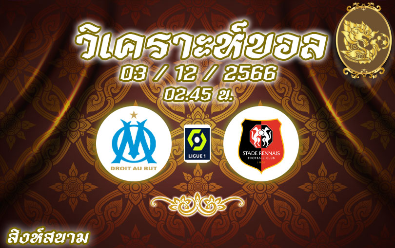 วิเคราะห์บอล ลีกเอิง มาร์กเซย vs แรนส์ 2023/2024