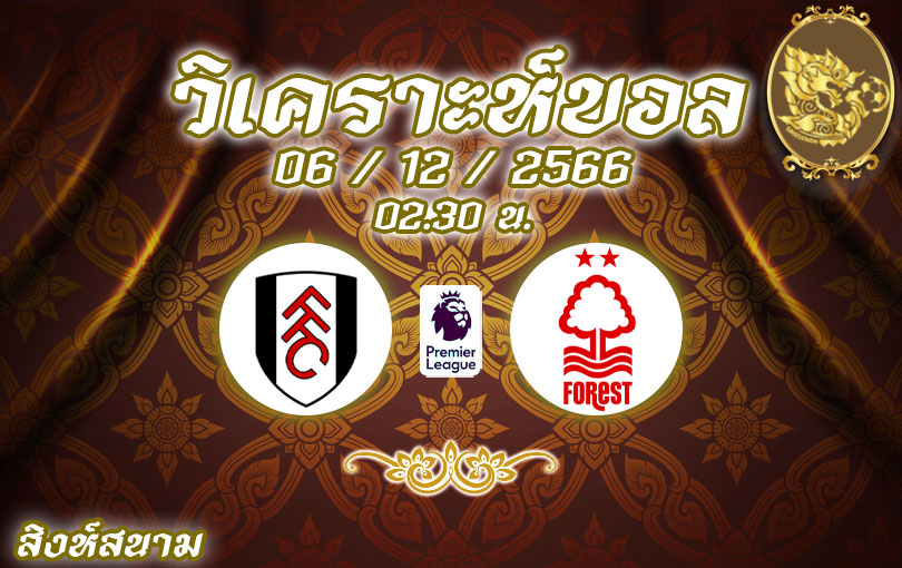 วิเคราะห์บอล พรีเมียร์ลีก ฟูแล่ม vs ฟอเรสต์ 2023/2024
