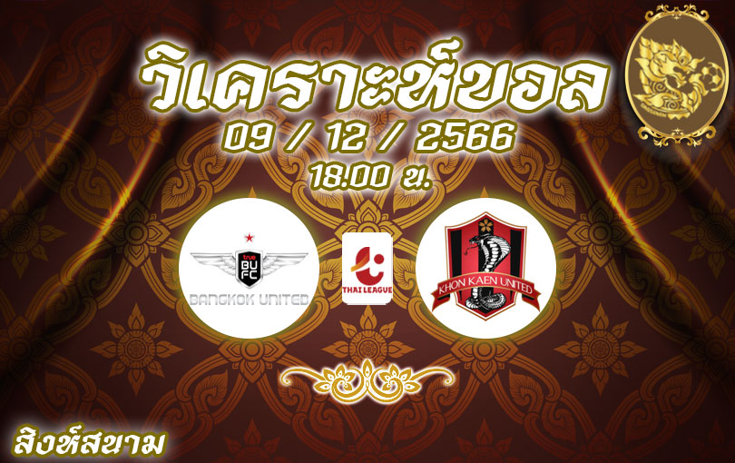 วิเคราะห์บอล ไทยลีก แบงค็อก vs ขอนแก่น 2023/2024