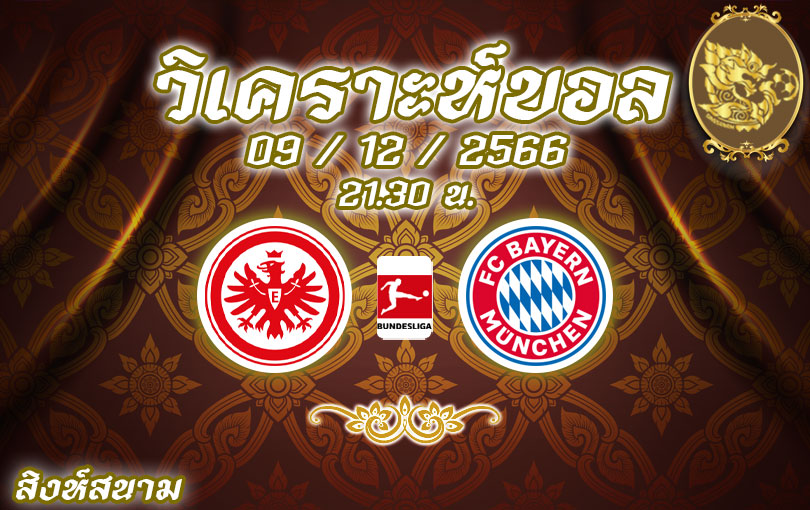 วิเคราะห์บอล บุนเดสลีกา แฟร้งค์เฟิร์ต vs บาเยิร์น 2023/2024