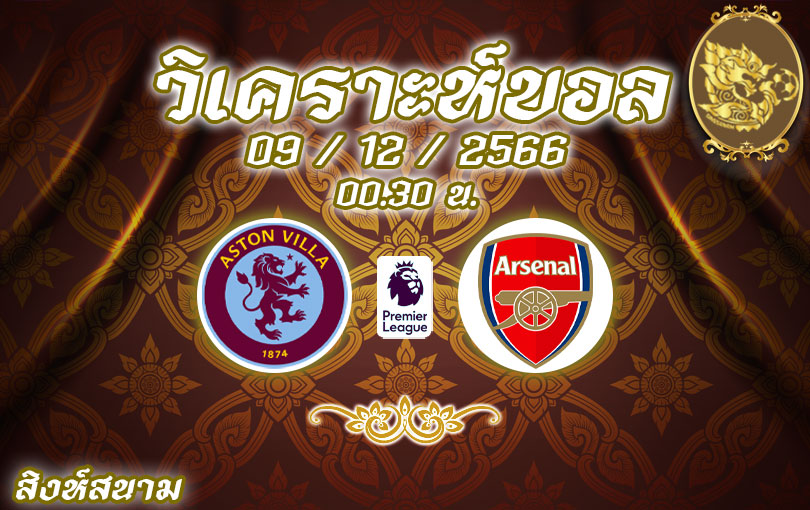วิเคราะห์บอล พรีเมียร์ลีก แอสตัน vs อาร์เซน่อล 2023/2024