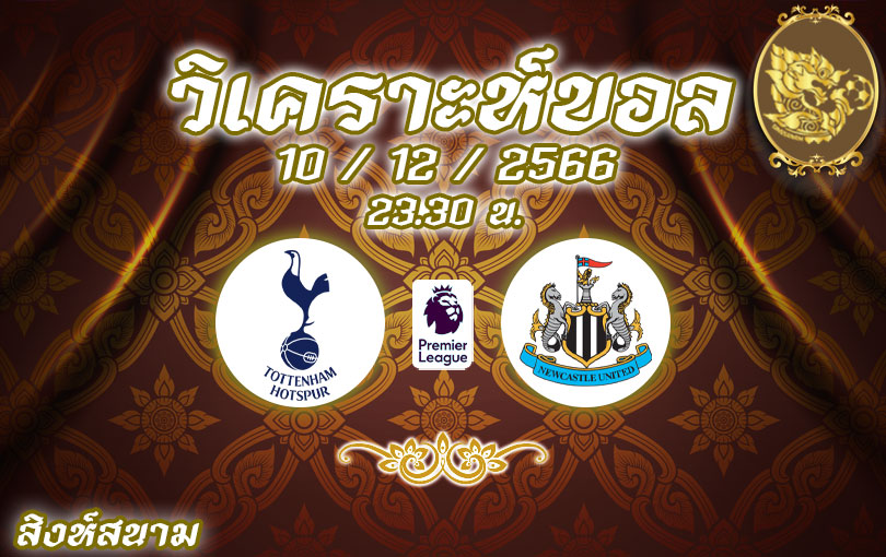 วิเคราะห์บอล พรีเมียร์ลีก สเปอร์ส vs นิวคาสเซิ่ล 2023/2024