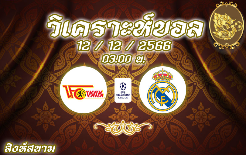 วิเคราะห์บอล แชมเปี้ยนส์ลีก ยูเนี่ยน vs เรอัล มาดริด 2023