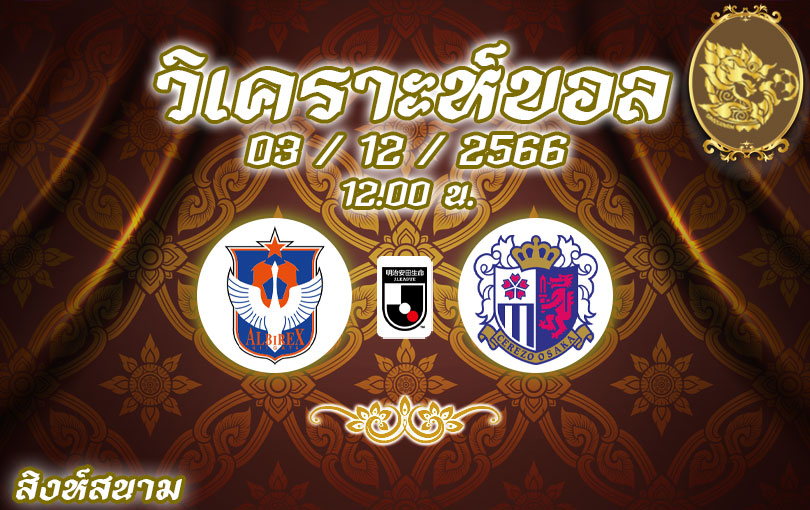 วิเคราะห์บอล เจลีก อัลบิเร็กซ์ vs เซเรโซ่ 2023/2024