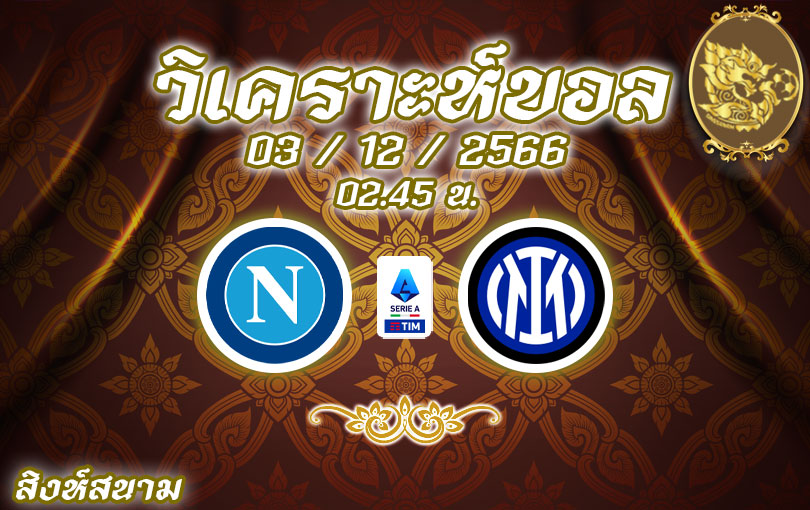 วิเคราะห์บอล เซเรียอา นาโปลี vs อินเตอร์ มิลาน 2023/2024