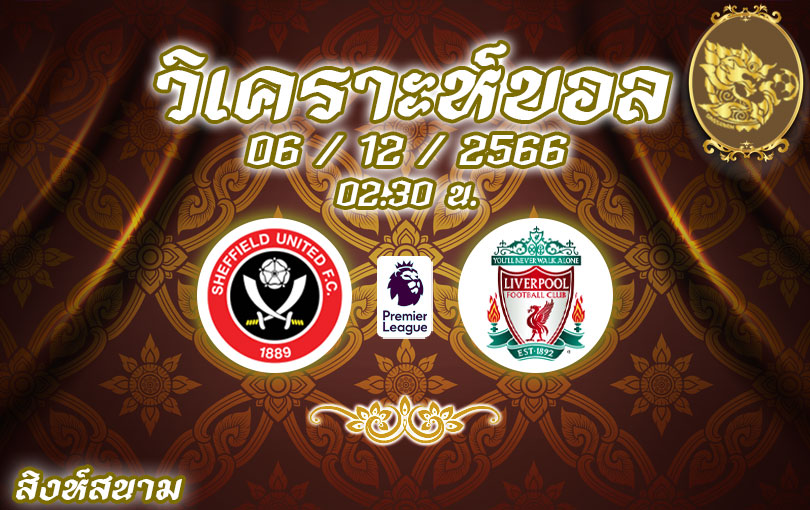 วิเคราะห์บอล พรีเมียร์ลีก เชฟฟิลด์ vs ลิเวอร์พูล 2023/2024