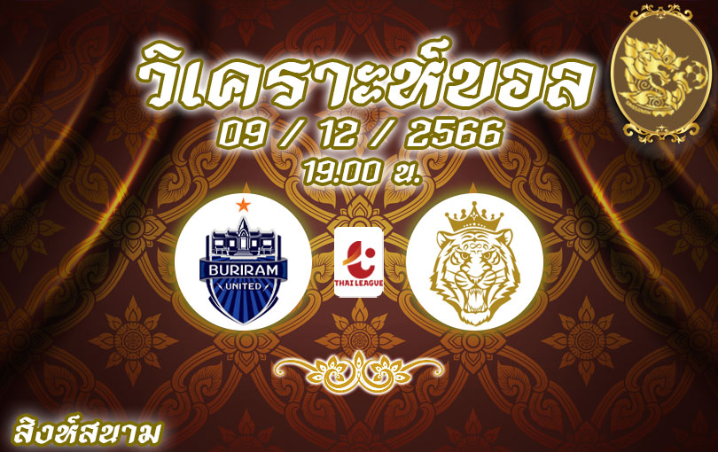 วิเคราะห์บอล ไทยลีก บุรีรัมย์ vs นครปฐม 2023/2024